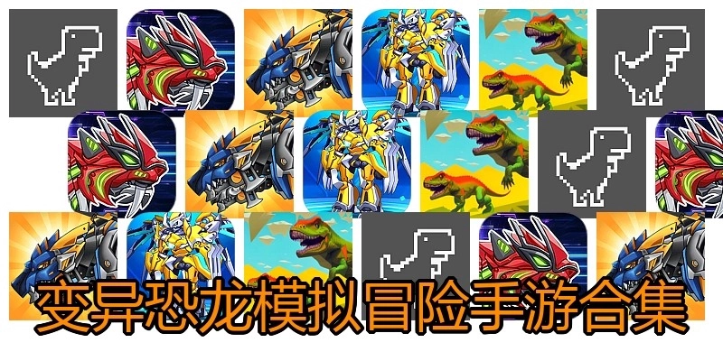 变异恐龙模拟冒险手游合集