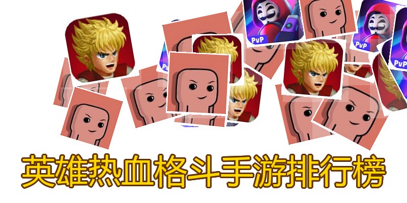 英雄热血格斗手游排行榜