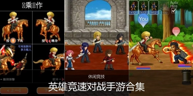 英雄竞速对战手游合集