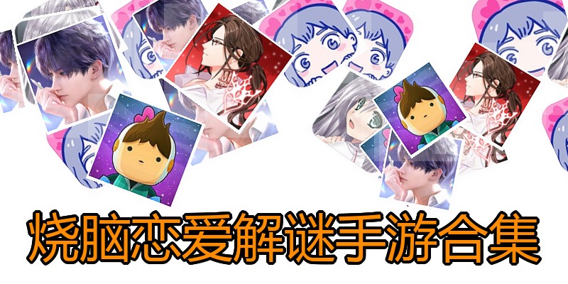 烧脑恋爱解谜手游合集