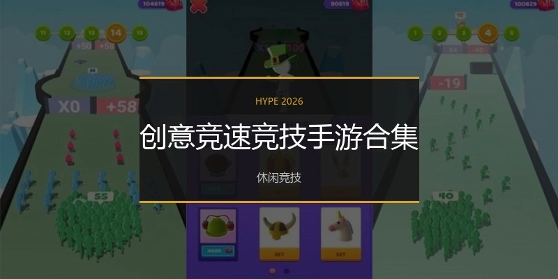 创意竞速竞技手游合集