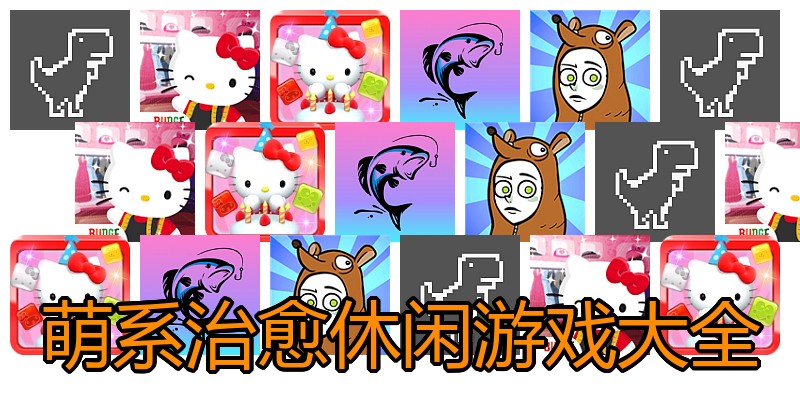 萌系治愈休闲游戏大全