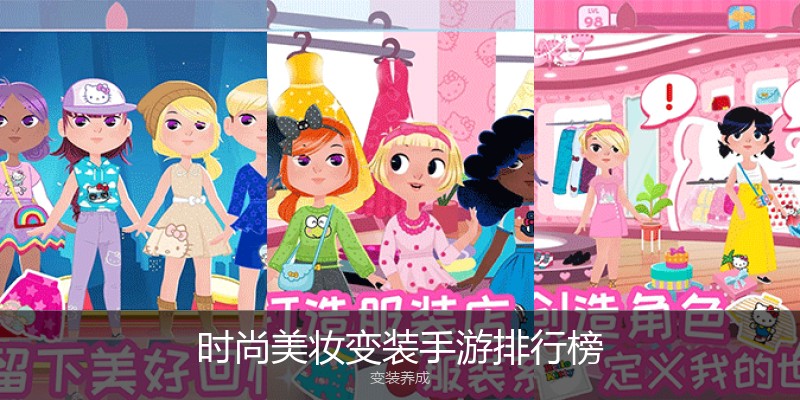 时尚美妆变装手游排行榜