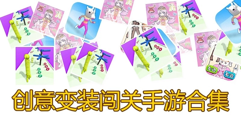 创意变装闯关手游合集