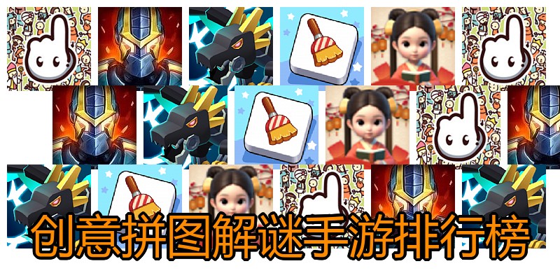 创意拼图解谜手游排行榜