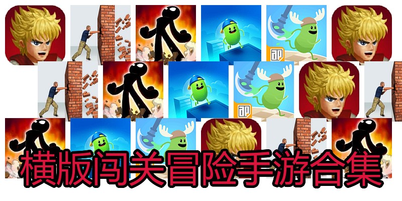 横版闯关冒险手游合集