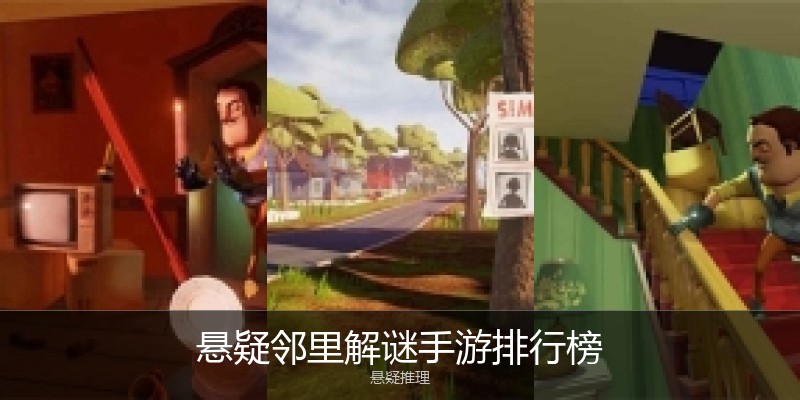 悬疑邻里解谜手游排行榜