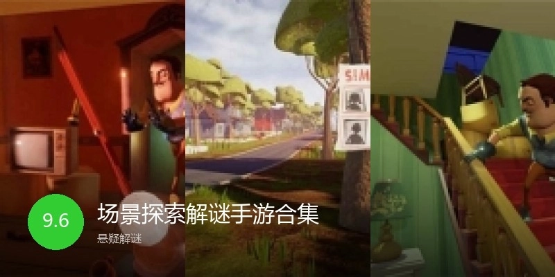 场景探索解谜手游合集
