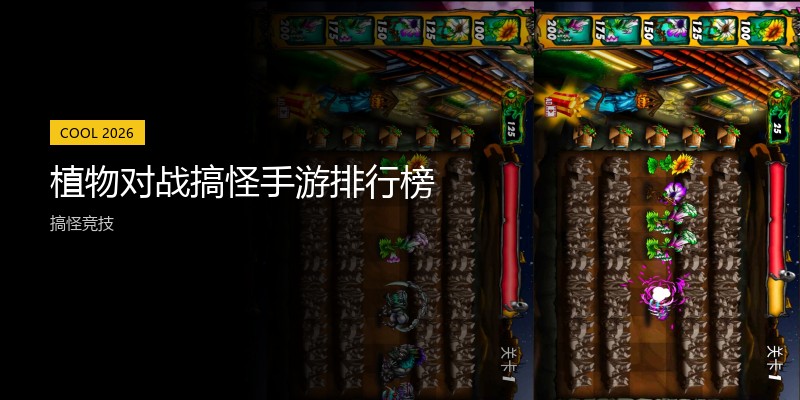 植物对战搞怪手游排行榜