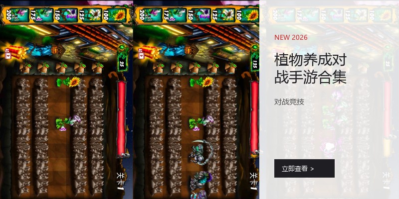 植物养成对战手游合集