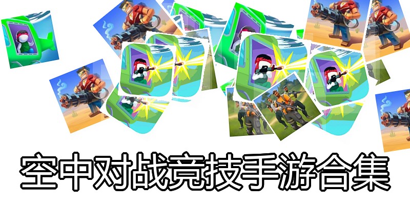 空中对战竞技手游合集