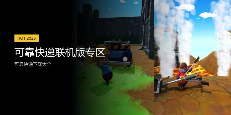 可靠快递联机版专区