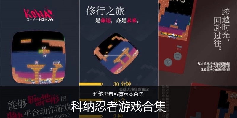科纳忍者游戏合集