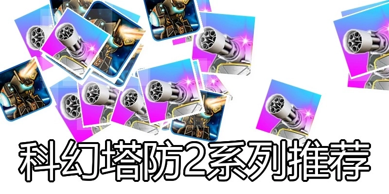 科幻塔防2系列推荐