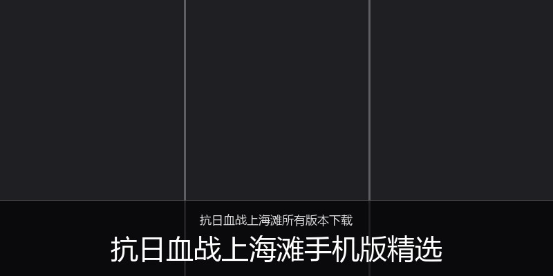 抗日血战上海滩手机版精选
