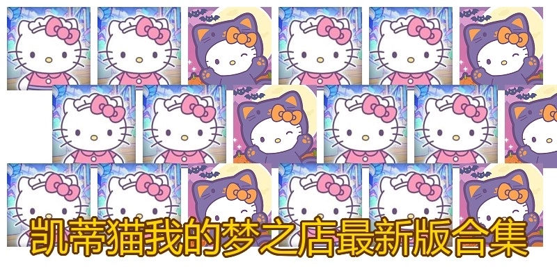 凯蒂猫我的梦之店最新版合集