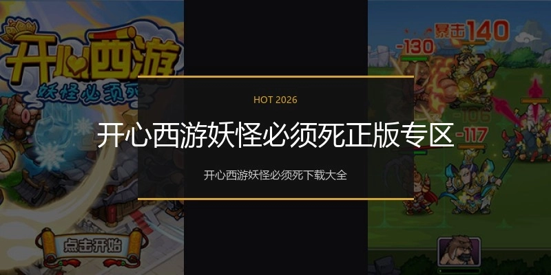 开心西游妖怪必须死正版专区