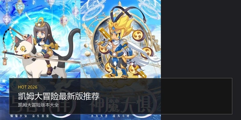 凯姆大冒险最新版推荐