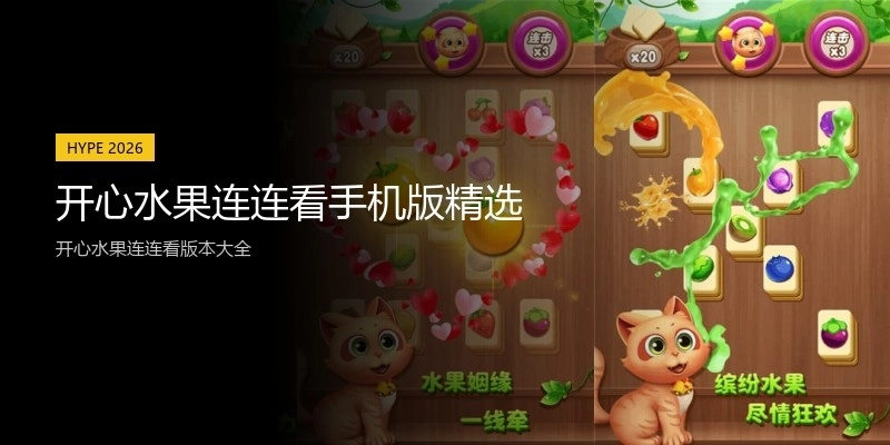 开心水果连连看手机版精选