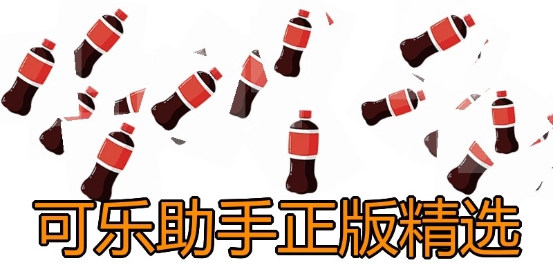 可乐助手正版精选