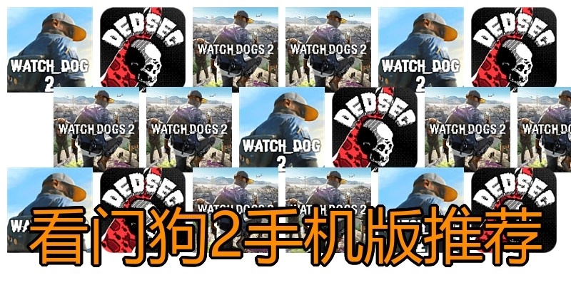 看门狗2手机版推荐