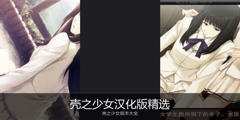 壳之少女汉化版精选