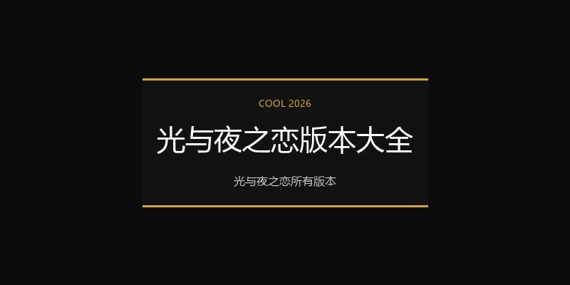 光与夜之恋版本大全