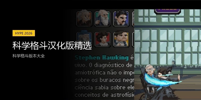 科学格斗汉化版精选