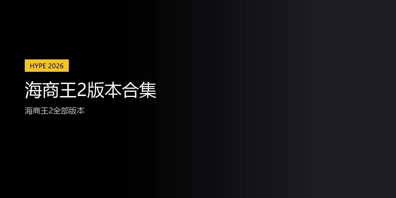 海商王2版本合集