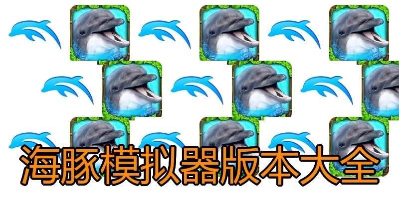 海豚模拟器版本大全