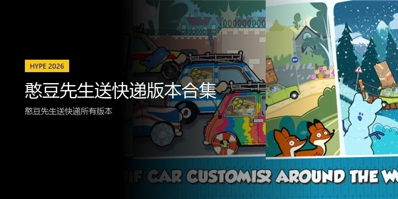 憨豆先生送快递版本合集
