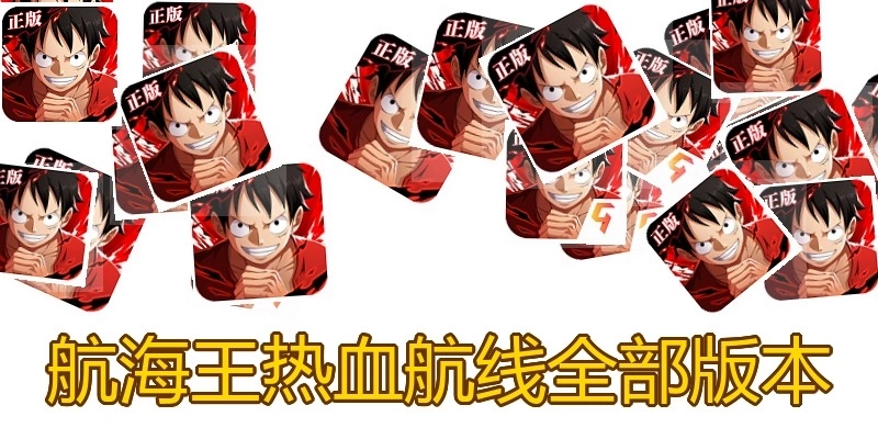航海王热血航线全部版本