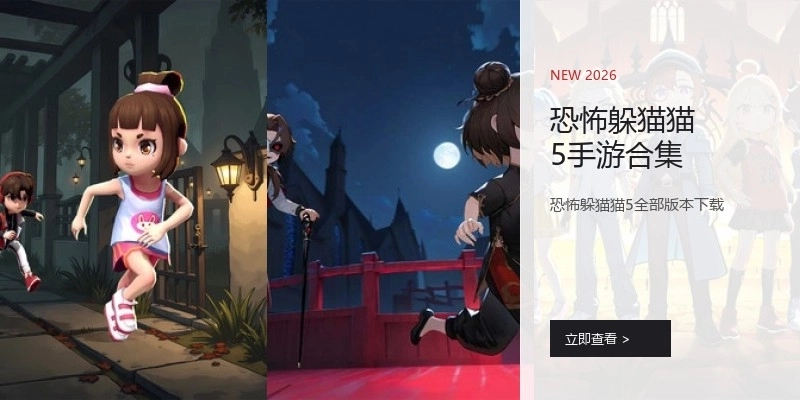 恐怖躲猫猫5手游合集