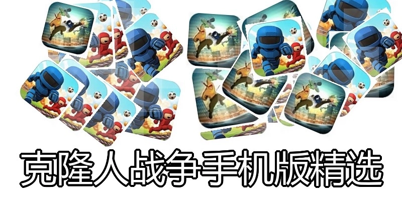 克隆人战争手机版精选