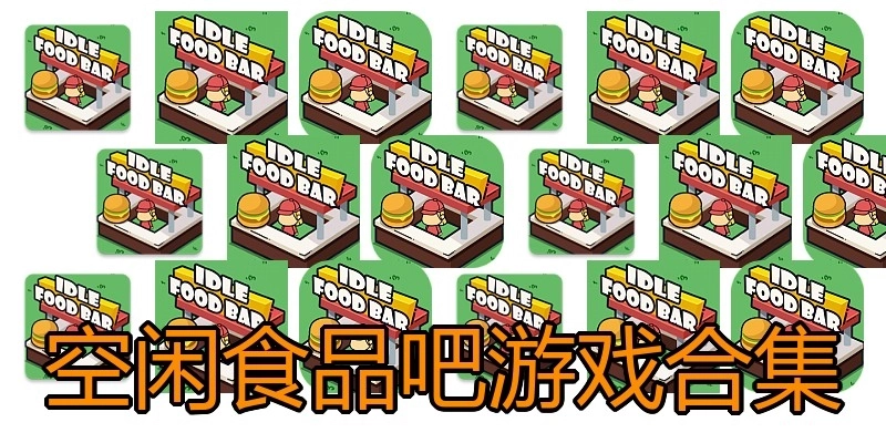 空闲食品吧游戏合集