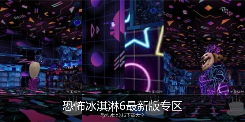 恐怖冰淇淋6最新版专区