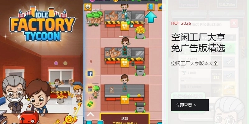 空闲工厂大亨免广告版精选