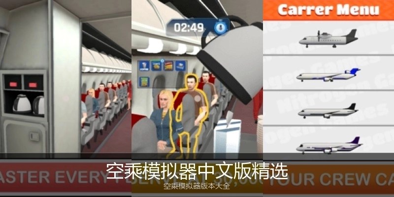 空乘模拟器中文版精选