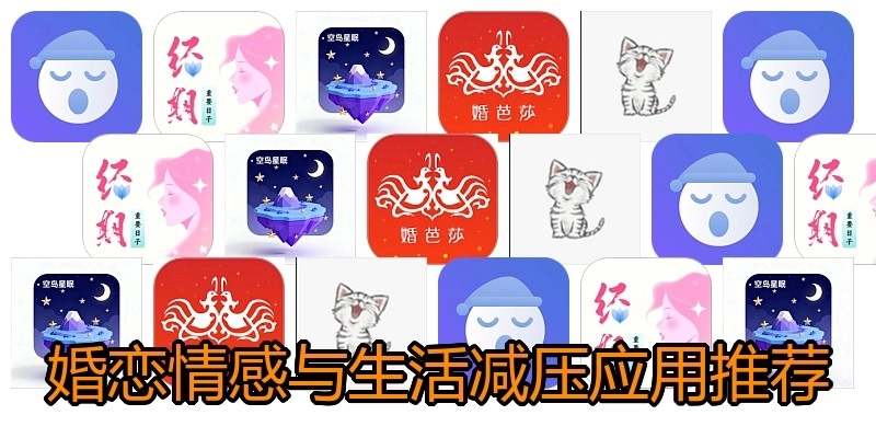 婚恋情感与生活减压应用推荐
