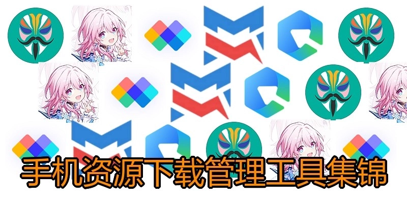 手机资源下载管理工具集锦