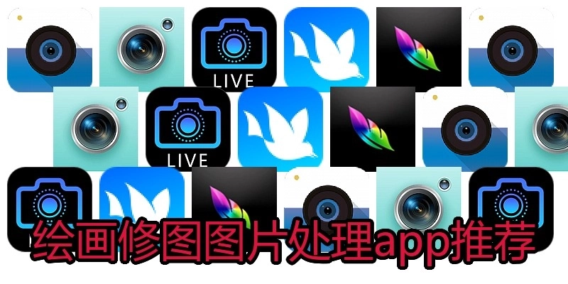 绘画修图图片处理app推荐