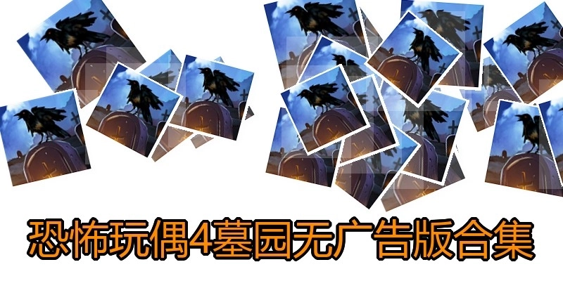 恐怖玩偶4墓园无广告版合集