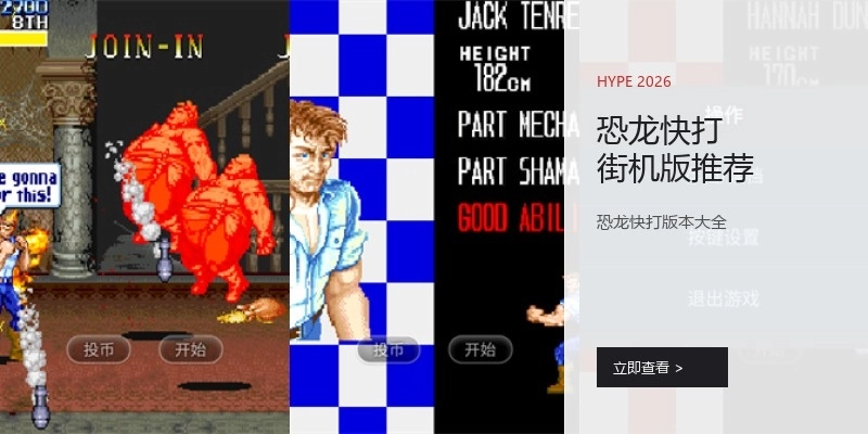 恐龙快打街机版推荐