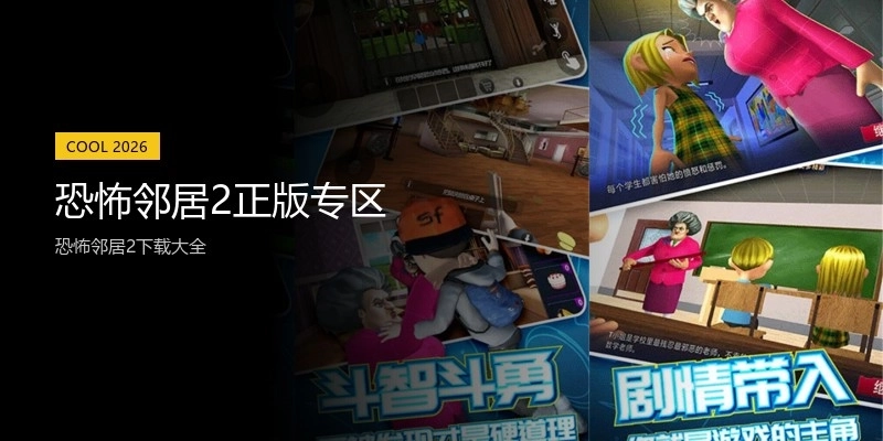 恐怖邻居2正版专区