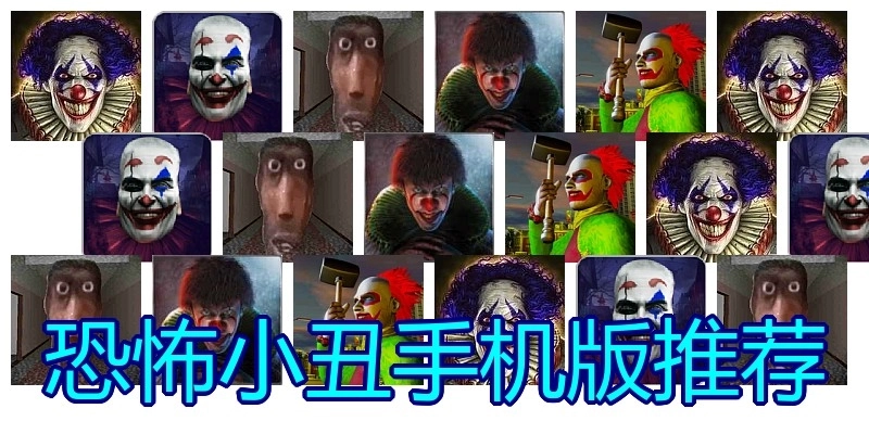 恐怖小丑手机版推荐