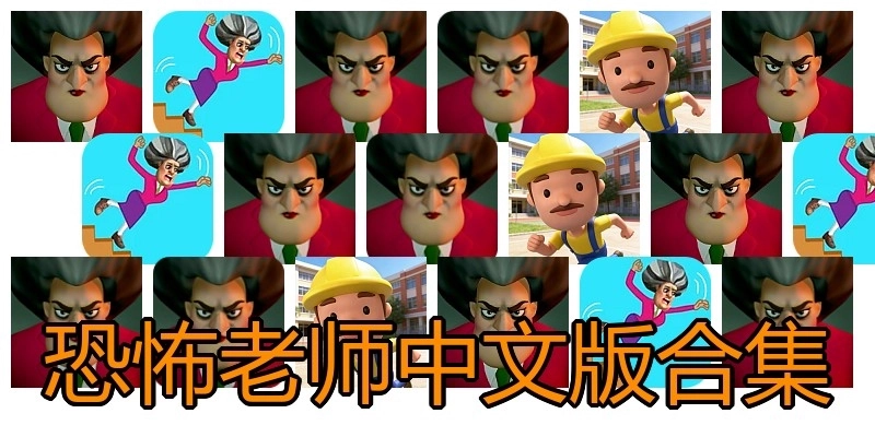 恐怖老师中文版合集