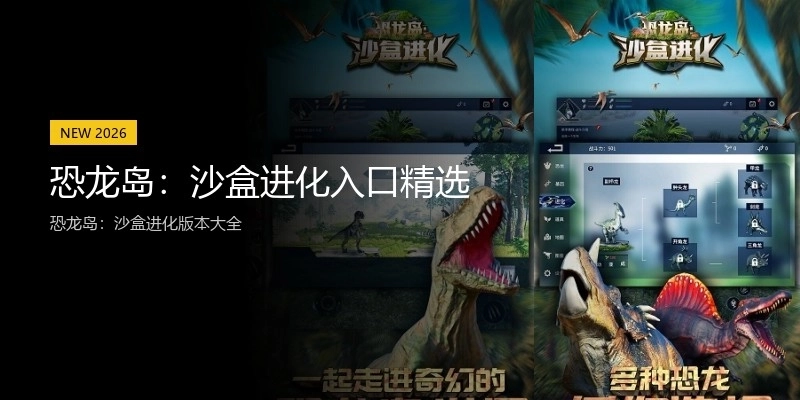 恐龙岛：沙盒进化入口精选