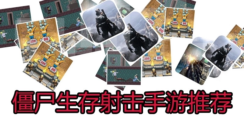 僵尸生存射击手游推荐