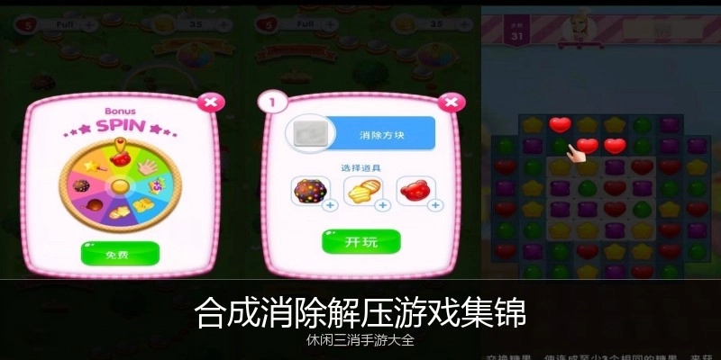 合成消除解压游戏集锦