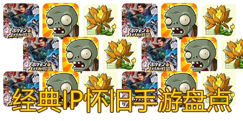 经典IP怀旧手游盘点